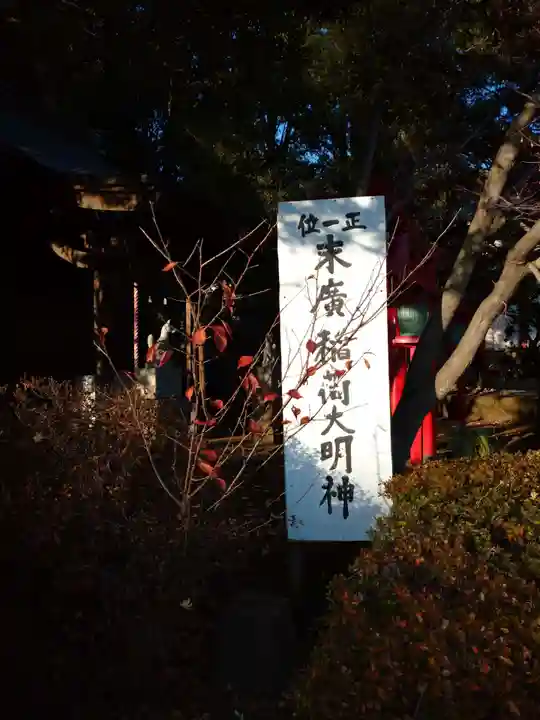 末廣稲荷大明神のその他建物