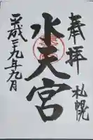 水天宮の御朱印