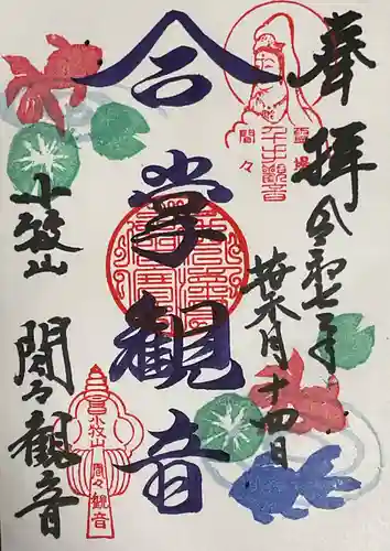 間々観音（龍音寺）の御朱印