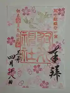 射水神社の御朱印 2021年04月18日(日)〜(2021年05月10日(月) 23時19分45秒投稿)