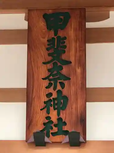 甲斐奈神社のその他建物