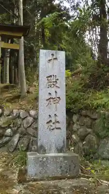 十殿神社のその他建物