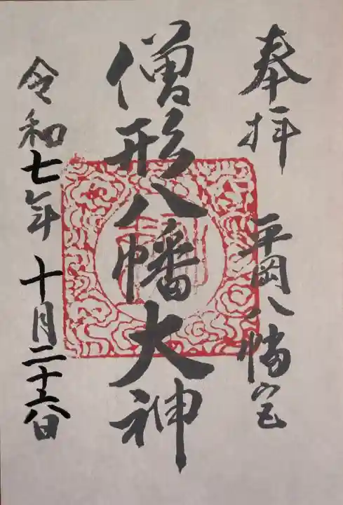 平岡八幡宮(京都府)