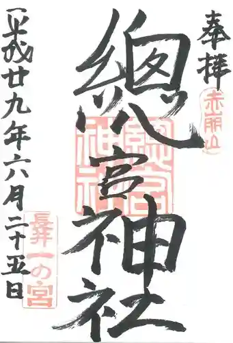 總宮神社の御朱印