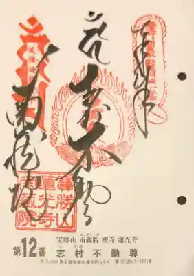 宝勝山　南藏院   蓮光寺の御朱印