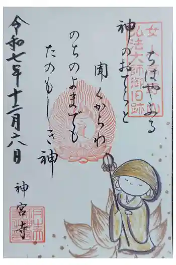 丹生大師 神宮寺の御朱印 2025年12月