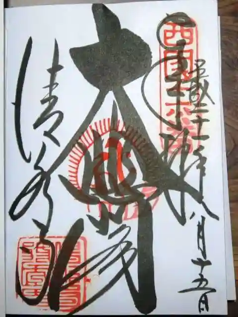 清水寺の御朱印