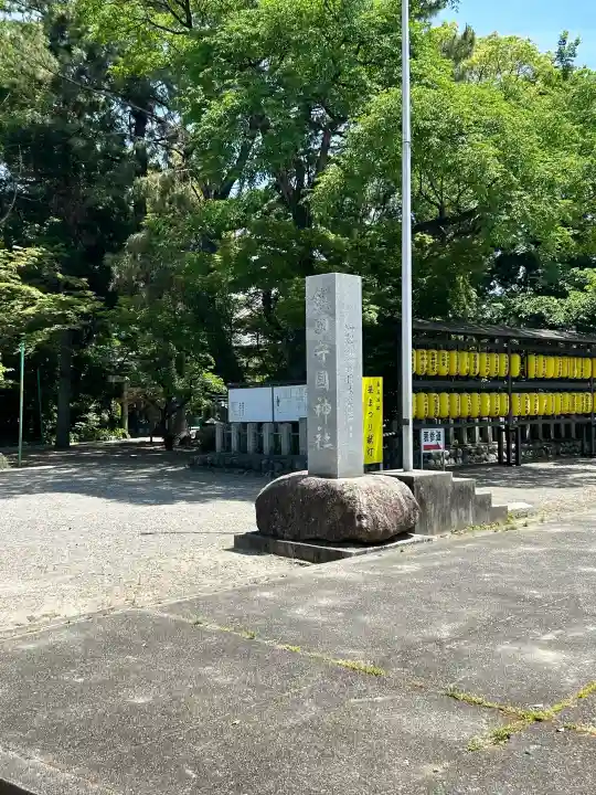 鎭國守國神社(三重県)
