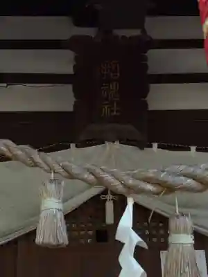 上田招魂社(長野県)