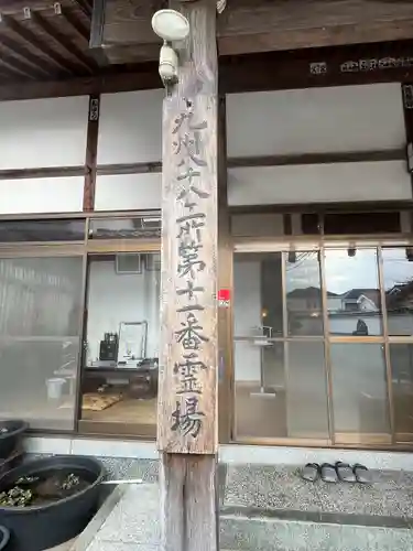 明観寺(福岡県)