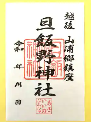 旦飯野神社(新潟県)