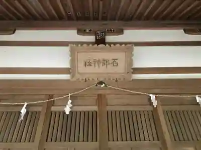 石部神社(石川県)