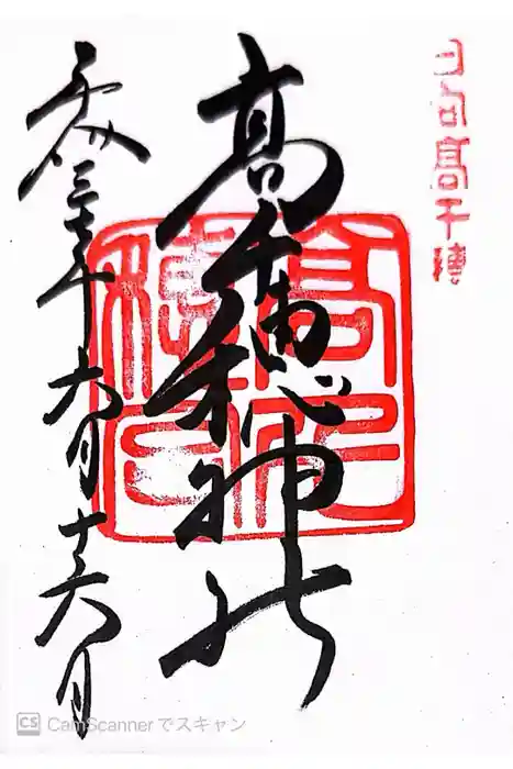 高千穂神社の御朱印