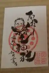 縣主神社の御朱印