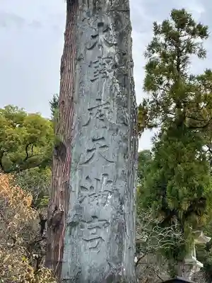 太宰府天満宮のその他建物