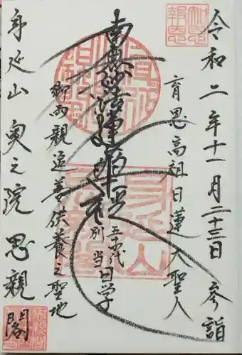 身延山奥之院思親閣の御朱印