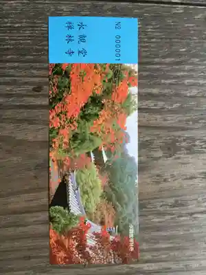 禅林寺(永観堂)の授与品その他