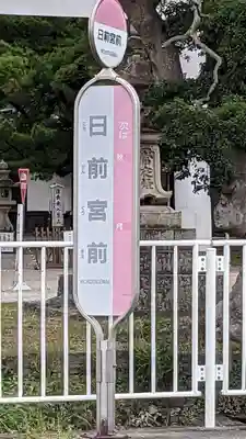 日前神宮・國懸神宮(和歌山県)