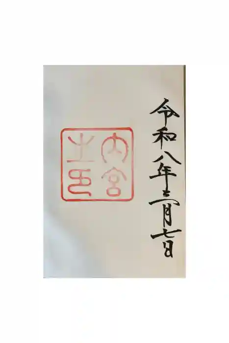 伊勢神宮内宮（皇大神宮）の御朱印