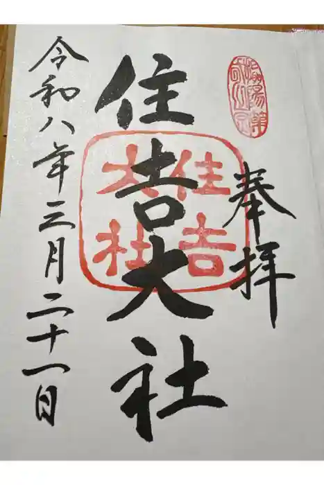 住吉大社の御朱印