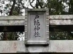 戸隠神社(奈良県)