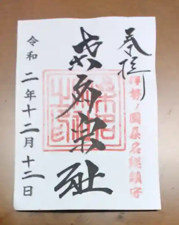 桑名宗社(春日神社)の御朱印