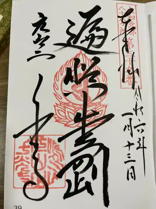 大和北部八十八