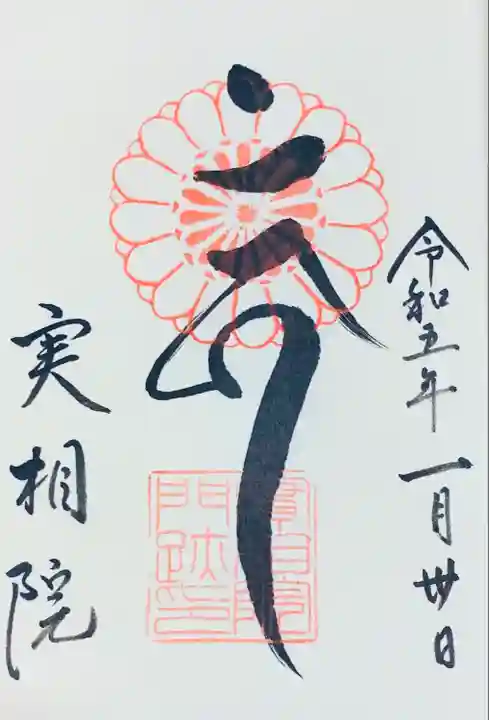 実相院門跡の御朱印