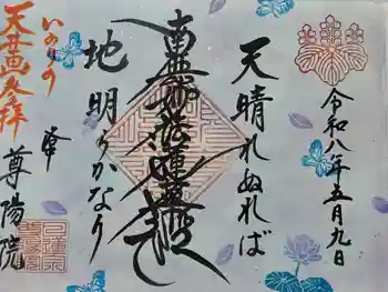 尊陽院の御朱印 2026年04月
