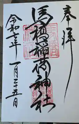 馬橋稲荷神社(東京都)