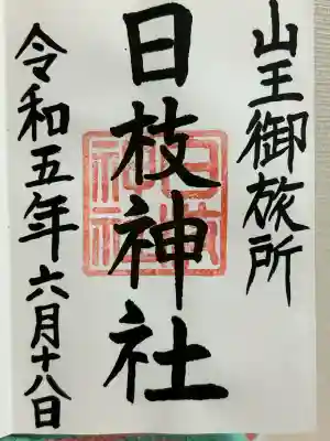 日本橋日枝神社(東京都)