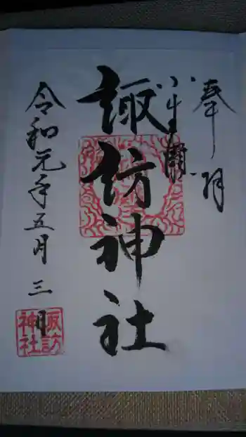 小生瀬 諏訪神社の御朱印 2019年05月
