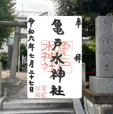 亀戸水神社(東京都)