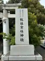 宗任神社(茨城県)