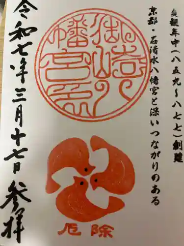御崎八幡神社の御朱印
