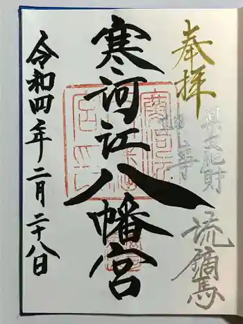 寒河江八幡宮の御朱印 2022年02月