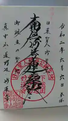 妙蓮寺の御朱印