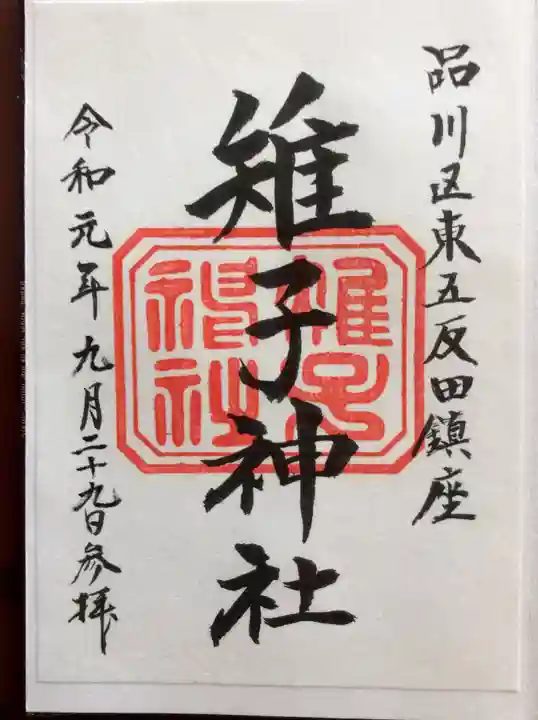 雉子神社の御朱印