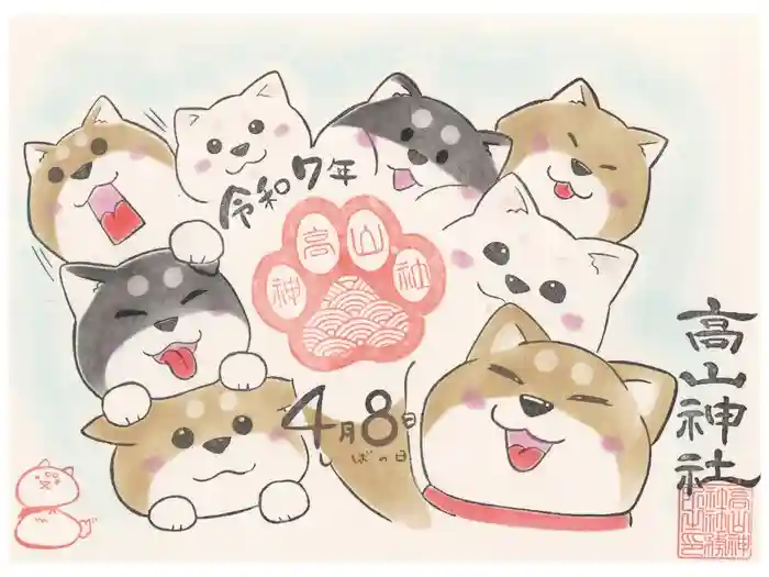 高山神社の御朱印