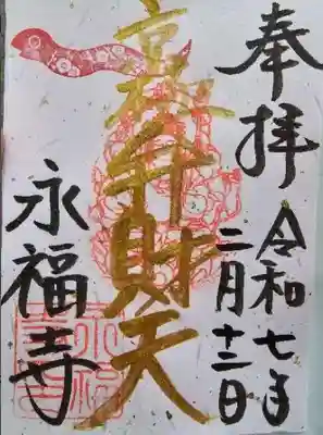永福寺(蛸薬師堂)の御朱印