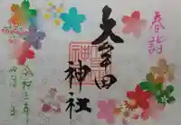 大牟田神社の御朱印