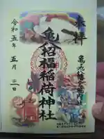 亀ケ池八幡宮の御朱印