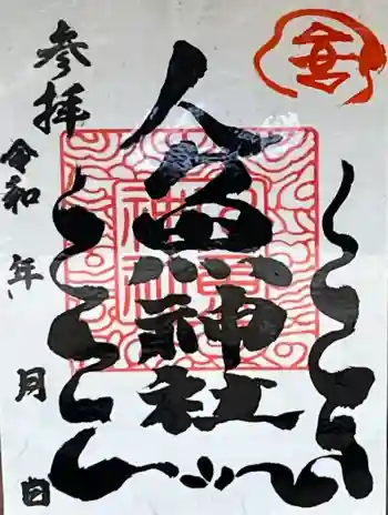 人魚神社の御朱印 2026年05月