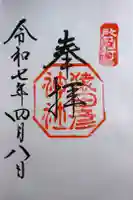 猿田彦神社の御朱印