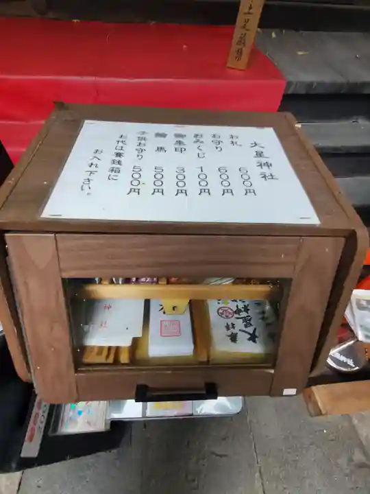 大星神社(長野県)