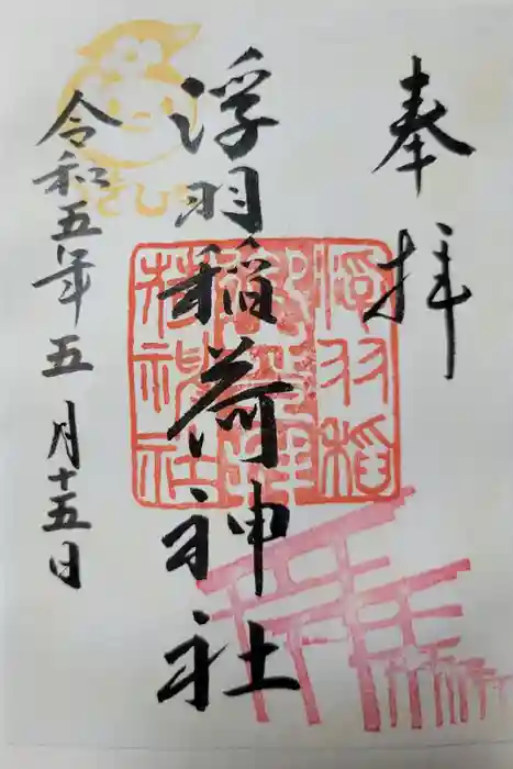 浮羽稲荷神社の御朱印