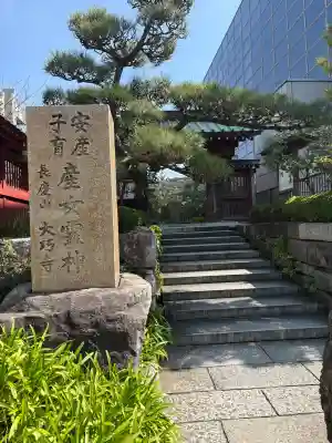 大巧寺の{uncategorized: "未分類", other: "その他", undefined: "問題あり", building: "その他建物", grave: "お墓", sacred_gate: "鳥居", guardian: "狛犬", statue: "像", buddha: "仏像", history: "歴史", nature: "自然", garden: "庭園", animal: "動物", pagoda: "塔", temizu: "手水舎", mountain_gate: "山門・神門", sanctuary: "本殿・本堂", subordinate: "末社・摂社", art: "芸術", scenery: "景色", jizo: "地蔵", ema: "絵馬", goshuin: "御朱印", omikuji: "おみくじ", items: "授与品その他", amulet: "お守り", goshuincho: "御朱印帳", eats: "食事", festival: "お祭り", votive_dance: "神楽", shichigosan: "七五三参", wedding: "結婚式", experience: "体験その他", initially: "初詣", around: "周辺", anti_infection: "感染症対策"}