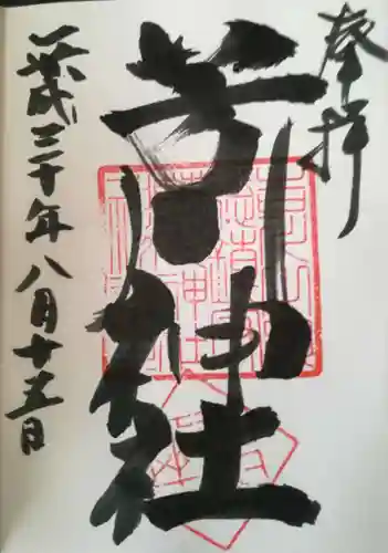 芳川神社の御朱印