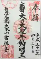 吉祥寺の御朱印