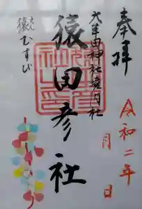 大牟田神社の御朱印(2020年03月16日(月) 10時25分54秒投稿)